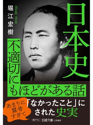 cover image of 日本史　不適切にもほどがある話